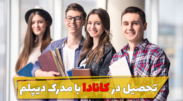 تحصیل در کانادا با مدرک دیپلم