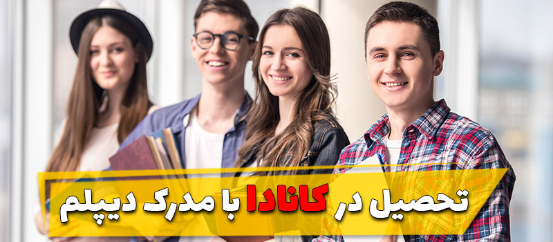 تحصیل در کانادا با مدرک دیپلم