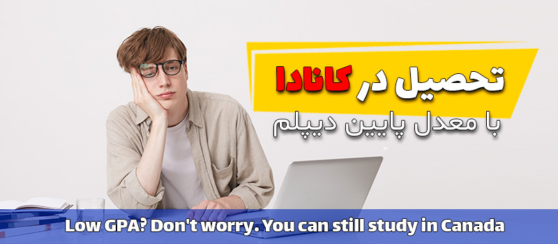 تحصیل در کانادا با معدل پایین دیپلم
