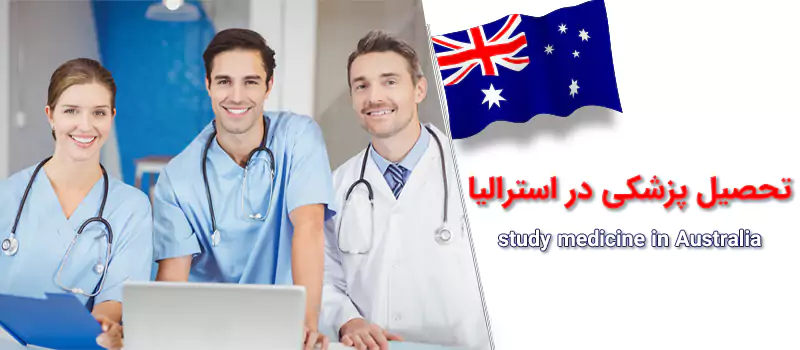 تحصیل پزشکی در استرالیا