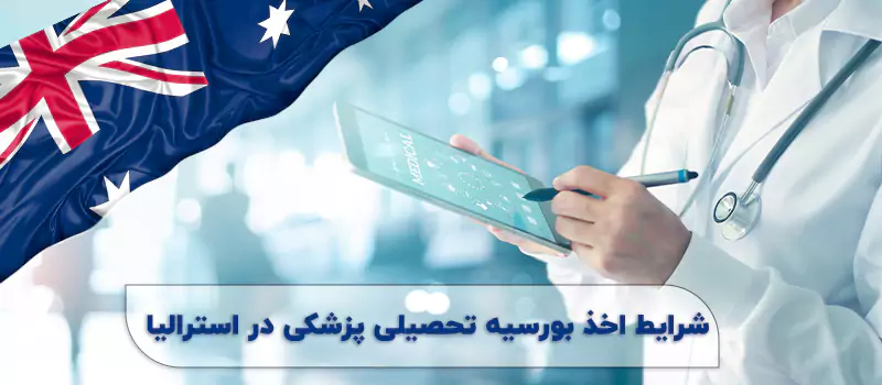 بورسیه تحصیلی پزشکی در استرالیا