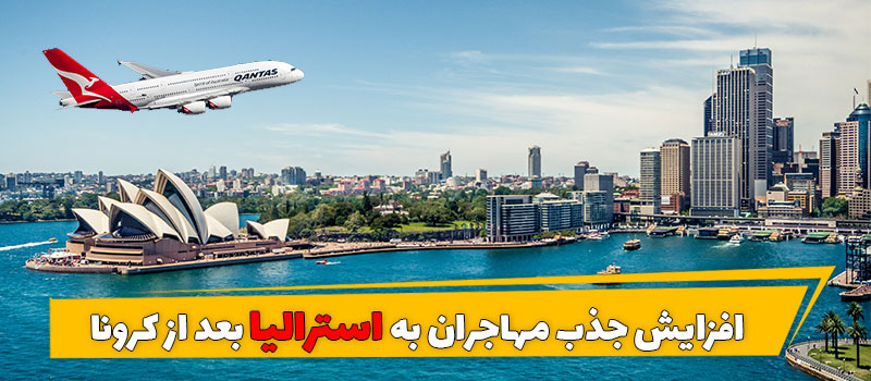 آیا استرالیا بعد از پایان کرونا شاهد افزایش بی سابقه مهاجر خواهد بود؟