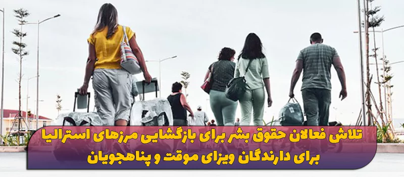 بازگشایی مرزهای استرالیا برا دارندگان ویزای موقت