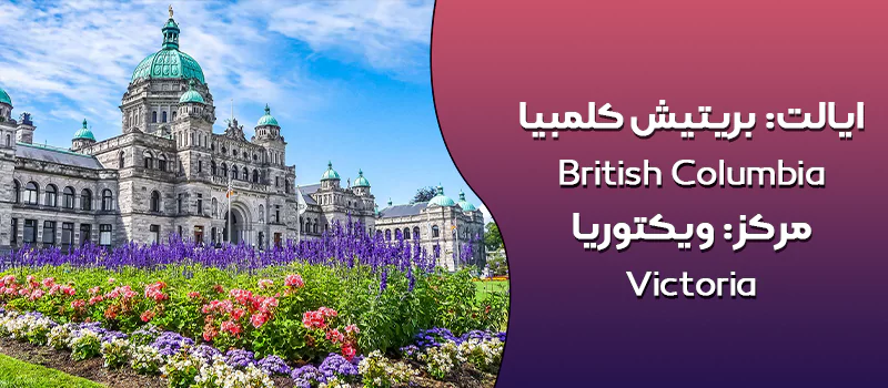 ایالت بریتیش کلمبیا کانادا