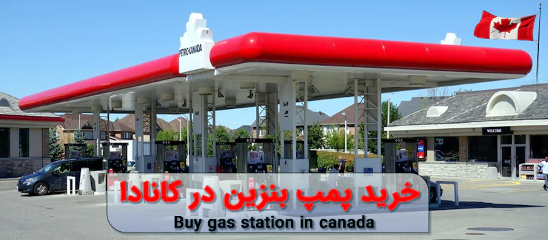خرید پمپ بنزین در کانادا