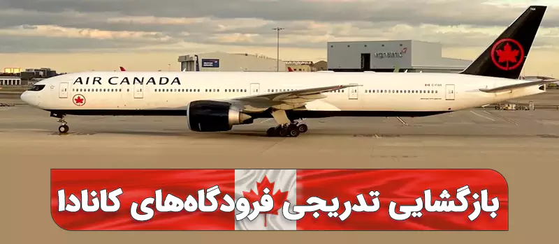فرودگاه های کانادا