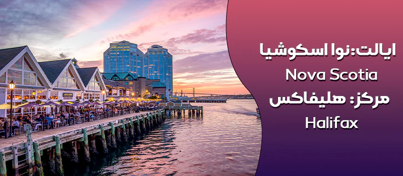 ایالت نوا اسکوشیا کانادا