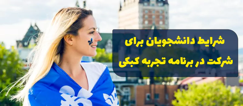 برنامه تجربه کار در کبک برای دانشجویان