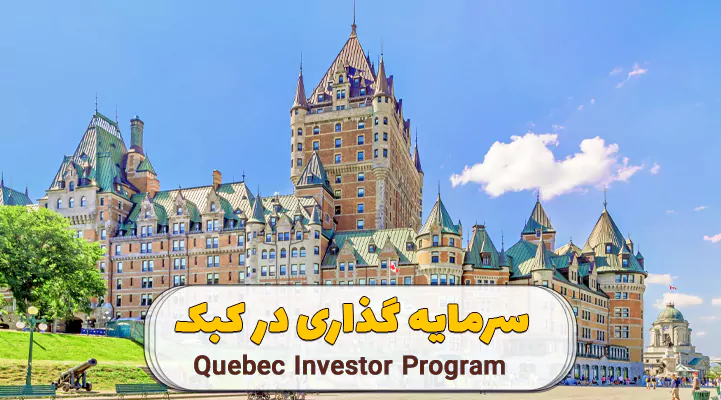 سرمایه گذاری در کبک