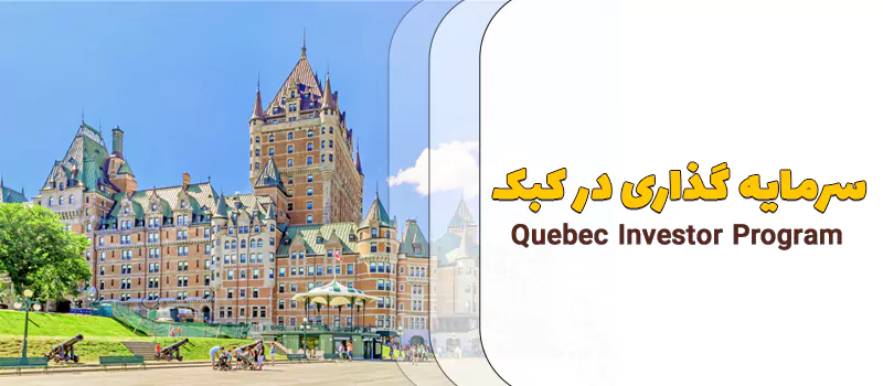 سرمایه گذاری در کبک 2021