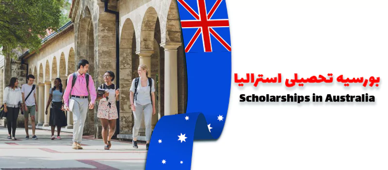 بورسیه تحصیلی استرالیا