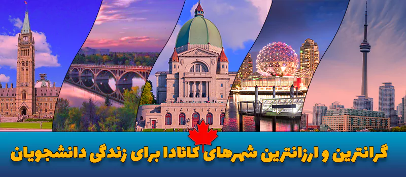 گران ترین و ارزان ترین شهرهای کانادا برای زندگی دانشجویی