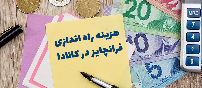 هزینههای خرید فرانچایز در کانادا