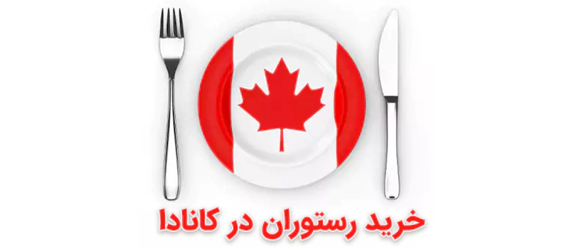 راهنمای خرید رستوران در کانادا