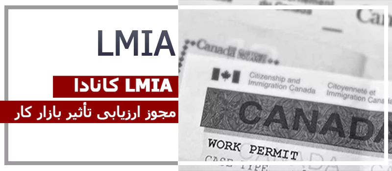نامه LMIA کانادا