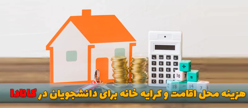 هزینه زندگی در کانادا برای دانشجو - هزینه محل اقامت