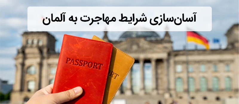 مهاجرت به آلمان آسان شد