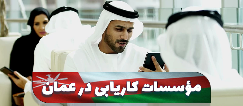 کاریابی در عمان در اصفهان