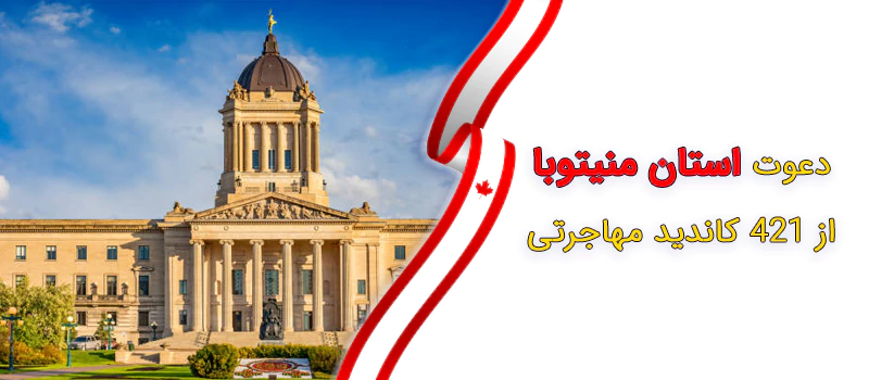 برنامه نامزدی استانی منیتوبا (MPNP)
