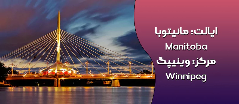 ایالت مانیتوبا کانادا