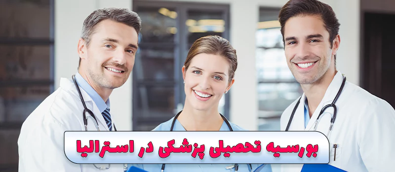بورسیه تحصیلی پزشکی در استرالیا