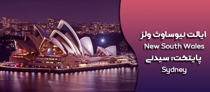 ایالت نیوساوث ولز استرالیا