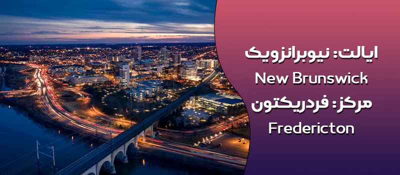 ایالت نیوبرانزویک کانادا