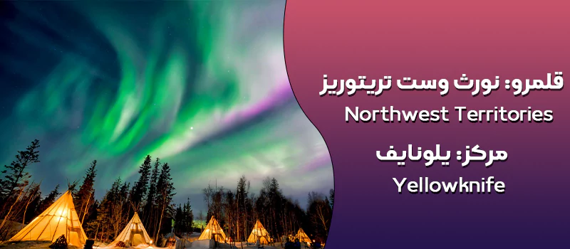 قلمرو شمال غرب کانادا