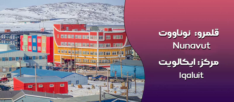 قلمرو نوناووت کانادا