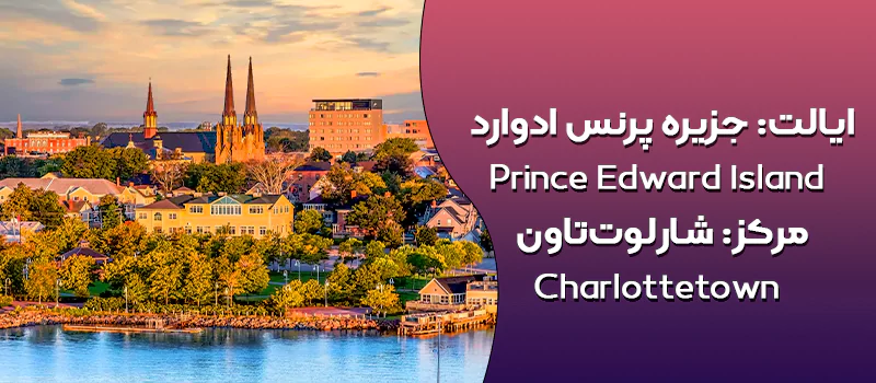 ایالت جزیره پرنس ادوارد کانادا
