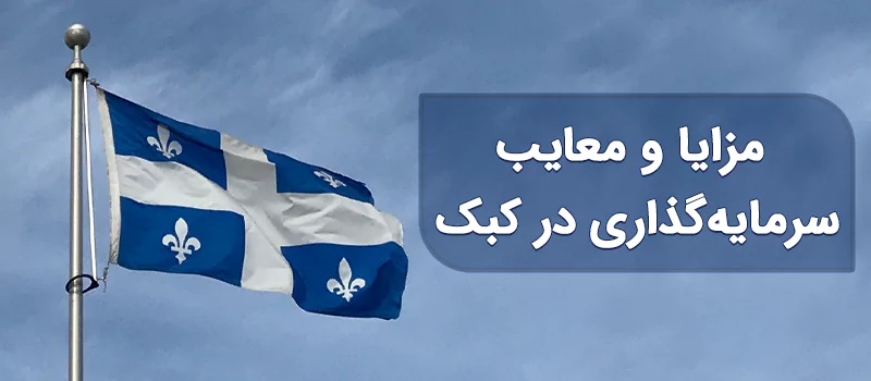 مزایا و معایب سرمایه گذاری کبک