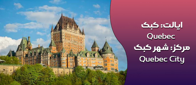 ایالت کبک کانادا