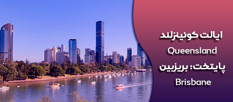 ایالت کوئینزلند استرالیا
