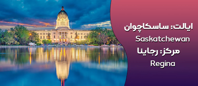 ایالت ساسکاچوان کانادا
