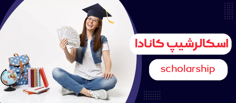 اسکالرشیپ کانادا چیست و شرایط اخذ آن چگونه است؟