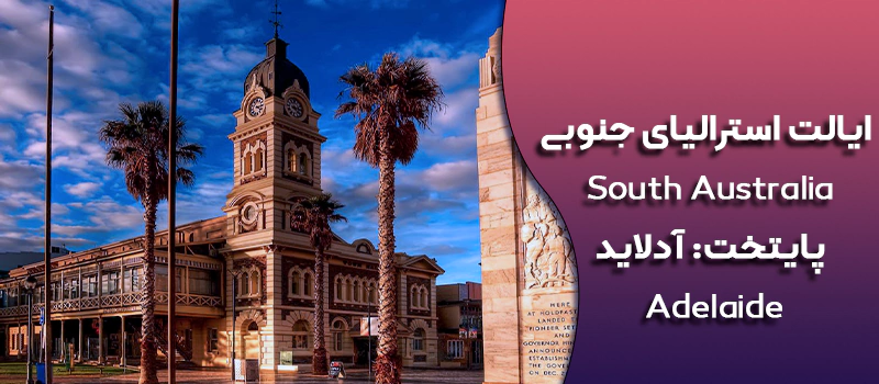 ایالت استرالیای جنوبی