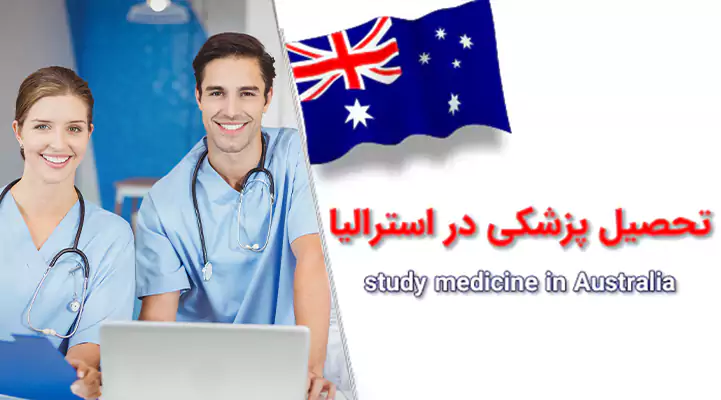 راهنمای جامع تحصیل پزشکی در استرالیا