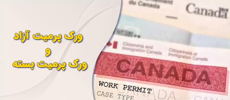انواع ورک پرمیت کانادا چیست؟