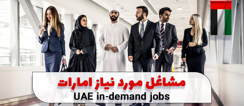 مشاغل مورد نیاز امارات و دبی