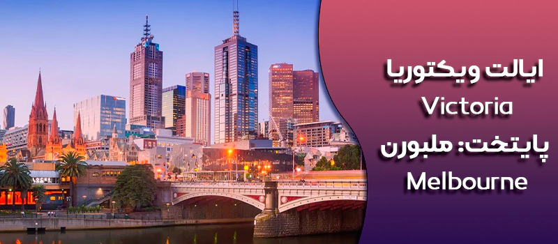 ایالت ویکتوریا استرالیا