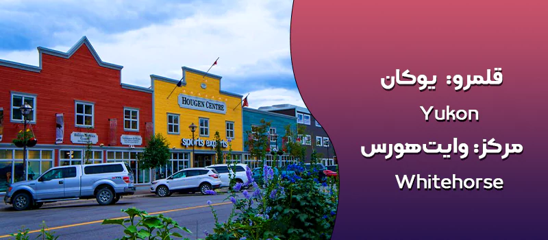 قلمرو یوکان کانادا