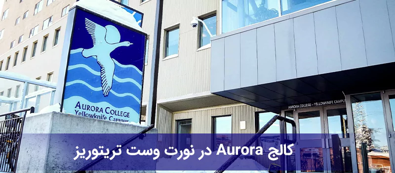 دانشگاه در نورت وست تریتوریز
