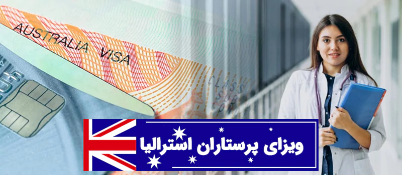 ویزای کار پرستاری در استرالیا