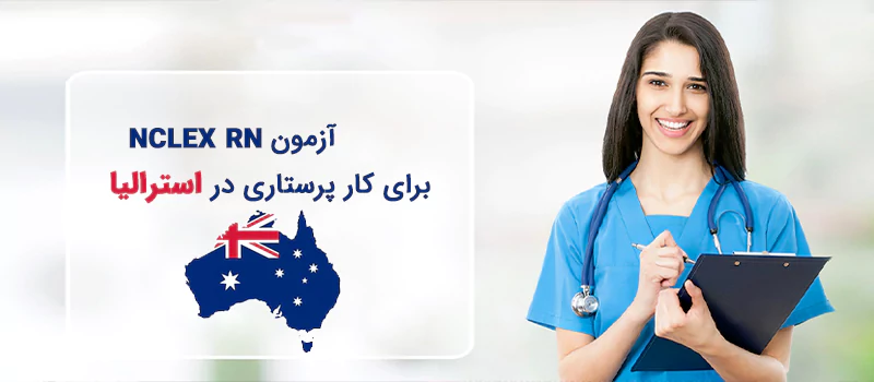 امتحان rn پرستاری استرالیا