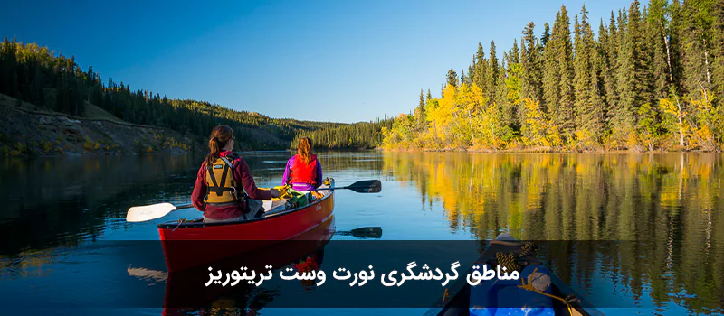 اقتصاد نورت وست تریتوریز از راه گردشگری هم می گذرد