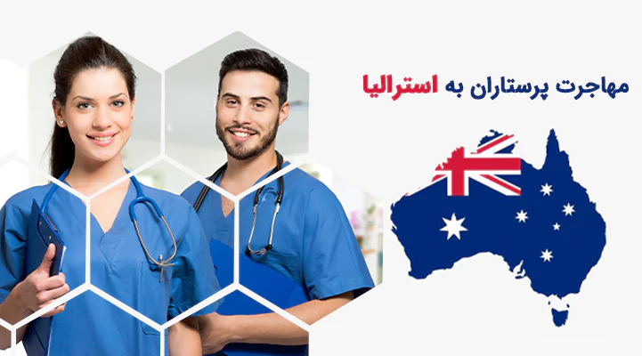 مهاجرت پرستاران به استرالیا