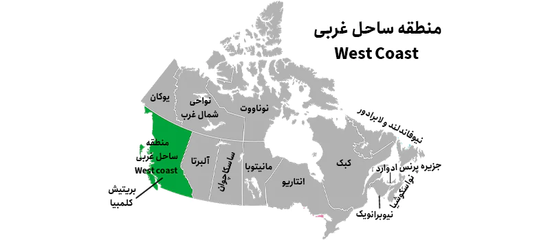 منطقه ساحل غربی کانادا