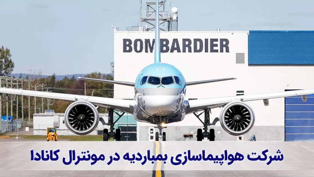هواپیماسازی بمباردیه در مونترال، یکی از بزرگ ترین سازنده های هواپیما در دنیا