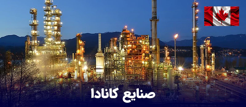 صنایع اصلی که در کانادا و در شهرهای مختلف هستند