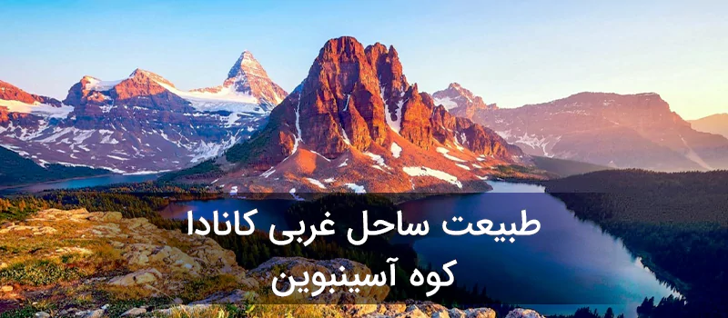 طبیعت ساحل غربی کانادا